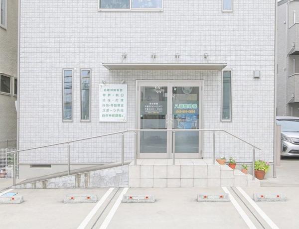 八潮整骨院　院内
