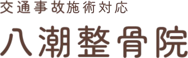 交通事故治療専門 八潮整骨院