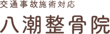 交通事故治療専門 八潮整骨院